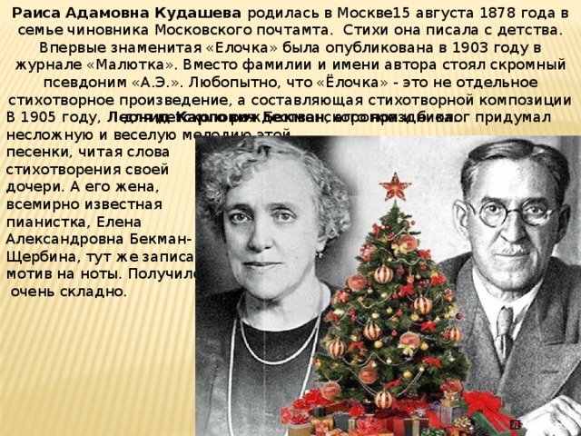 Кто написал песню в лесу родилась елочка. Раиса Адамовна Кудашева (1878-1964 гг.). Раиса Гедройц Кудашева. Стихи елочка Раиса Кудашева. Поэтесса Раиса Адамовна Кудашева.