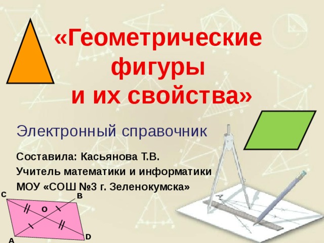 Простейшие геометрические фигуры и их свойства контрольная