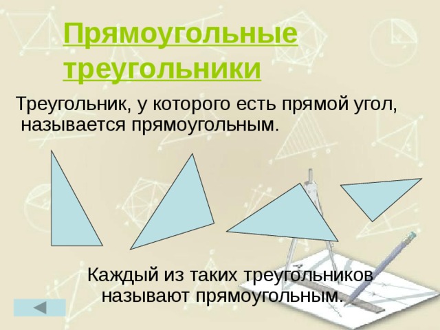 Прямоугольные треугольники  Треугольник, у которого есть прямой угол, называется прямоугольным.  Каждый из таких треугольников называют прямоугольным. 10 