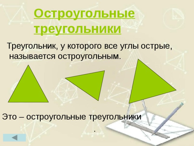 Остроугольные треугольники  Треугольник, у которого все углы острые, называется остроугольным. Это – остроугольные треугольники . 10 