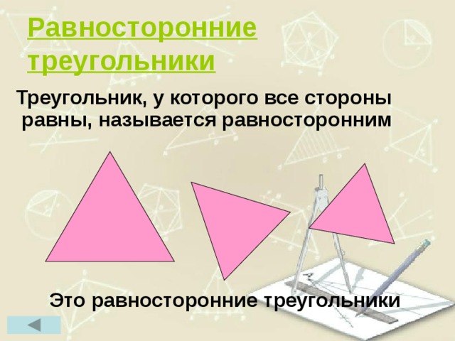 Равносторонние треугольники  Треугольник, у которого все стороны равны, называется равносторонним    Это равносторонние треугольники  10 