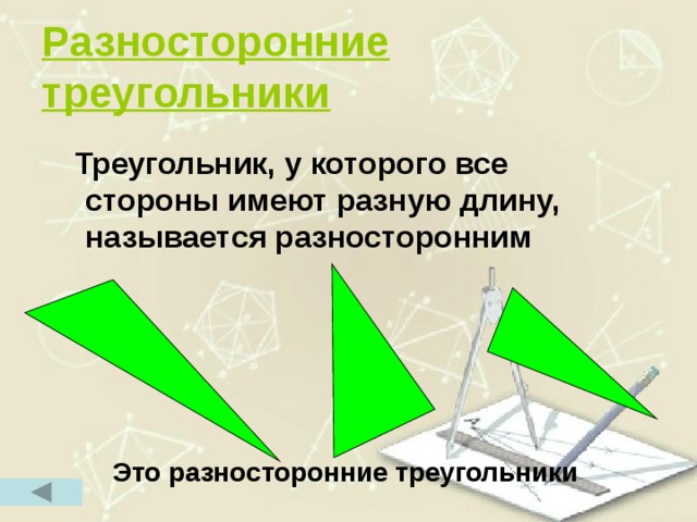 Разносторонние треугольники  Треугольник, у которого все стороны имеют разную длину, называется разносторонним       Это разносторонние треугольники 