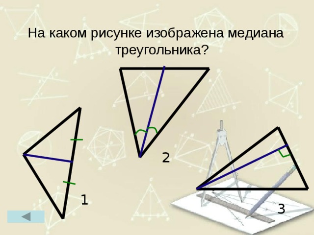 На каком рисунке верно построен. На каком рисунке изображена Медиана треугольника. Треугольники на которых изображены Медианы. На рисунке изображены два треугольника. На рисунке изображена общая часть двух треугольников.