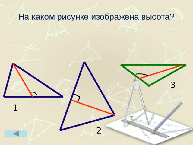 На каком рисунке изображена высота? 3 1 2 