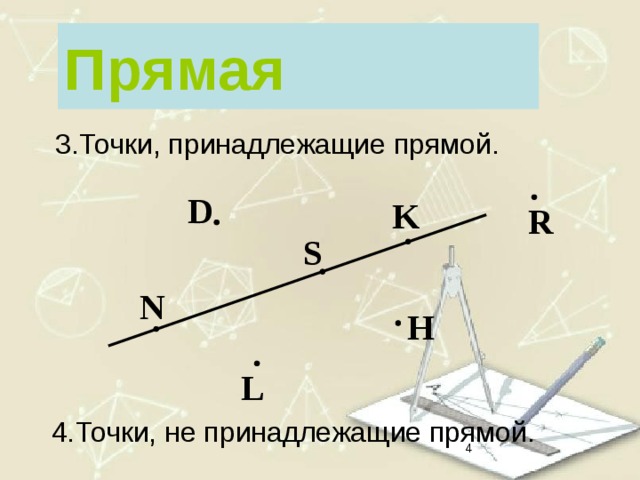 Прямая Точки, принадлежащие прямой. D K R S N H L Точки, не принадлежащие прямой.   