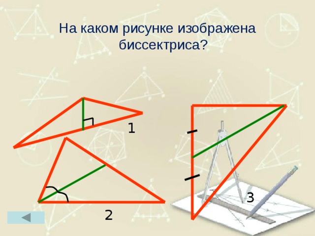 На каком рисунке изображена биссектриса? 1 3 2 