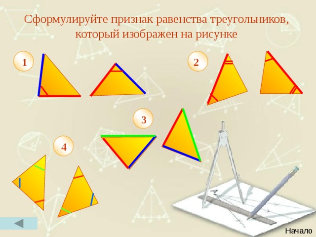 Сформулируйте признак равенства треугольников, который изображен на рисунке 2 1 3 4 Начало 