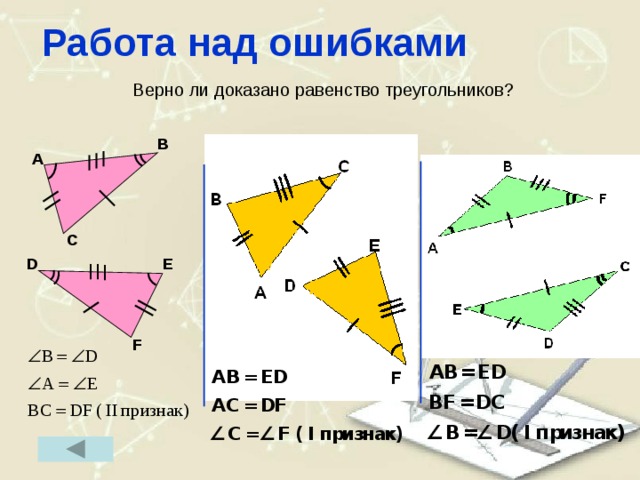 Работа над ошибками Верно ли доказано равенство треугольников? B A C E D F 