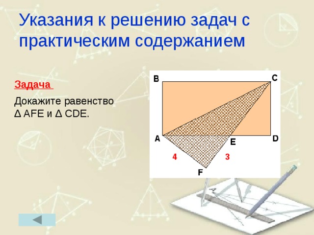 Указания к решению задач с практическим содержанием Задача  Докажите равенство ∆ AFE и ∆ CDE. 4 3 