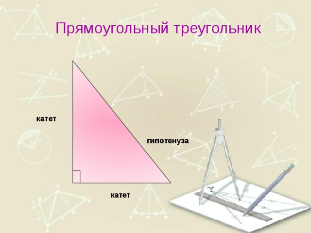 Прямоугольный треугольник  катет  гипотенуза        катет 