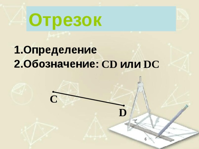 Отрезок Определение Обозначение: CD или DC C D  