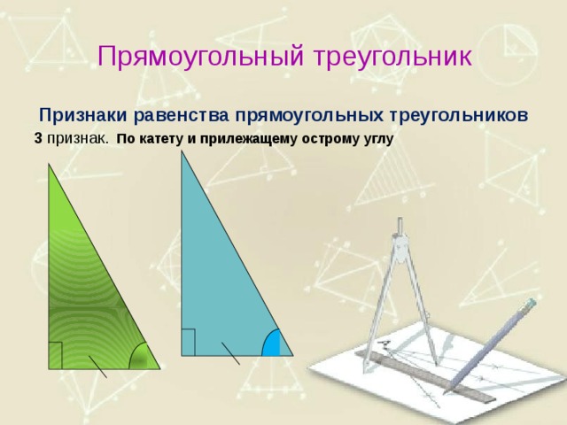 Прямоугольный треугольник Признаки равенства прямоугольных треугольников 3 признак.  По катету и прилежащему острому углу 