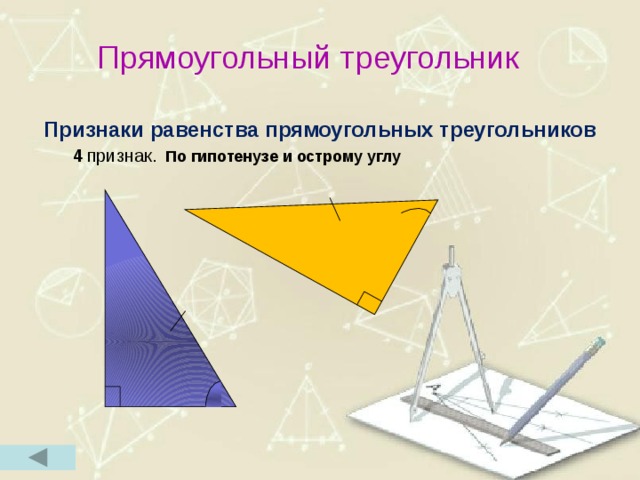 Прямоугольный треугольник Признаки равенства прямоугольных треугольников  4  признак.  По гипотенузе и острому углу 