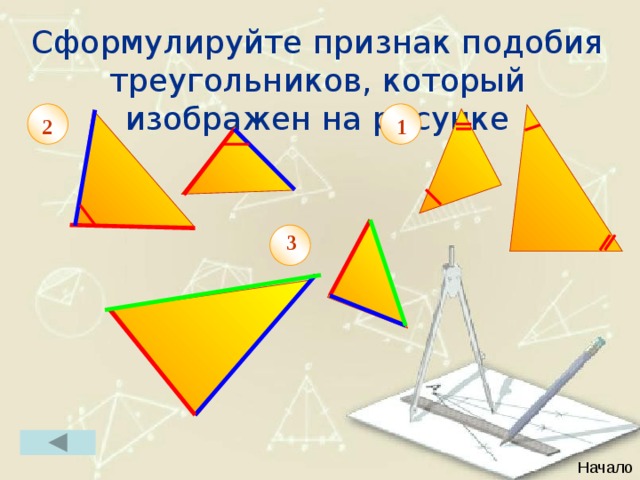 Сформулируйте 3 признака подобия треугольников. Три признака подобия фигур. Подобные фигуры признаки подобия. Сформулируйте признаки подобия. Фигуры похожие на треугольник.