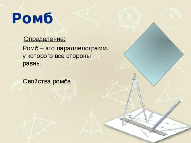 Ромб  Определение: Ромб – это параллелограмм, у которого все стороны равны. Свойства ромба 