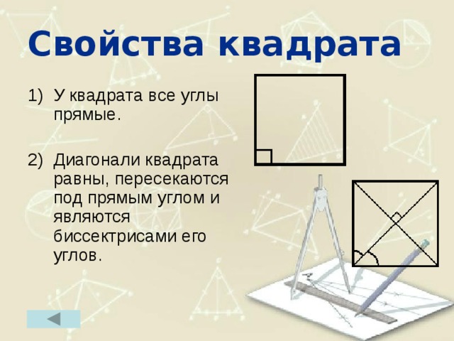 Свойства квадрата У квадрата все углы прямые. 2) Диагонали квадрата равны, пересекаются под прямым углом и являются биссектрисами его углов. 