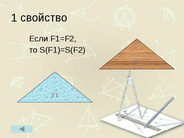 1 свойство  Если F1=F2,  то S(F1)=S(F2) F2 F1 