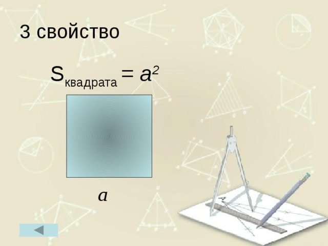 3 свойство  S квадрата = a 2 а 