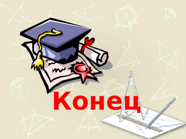 Конец 