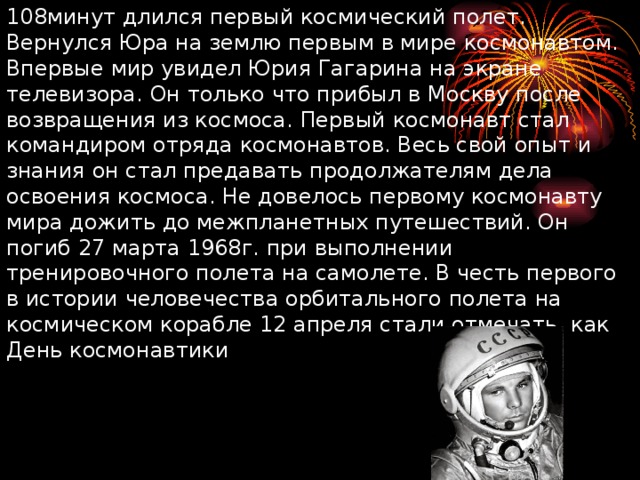 Полет гагарина в космос сколько минут длился. Сколько длился космический полет Юрия Гагарина. Сколько длился первый полет в космос. 108 Минут в космосе Юрия Гагарина. Сколько минут длился полет первого Космонавта.