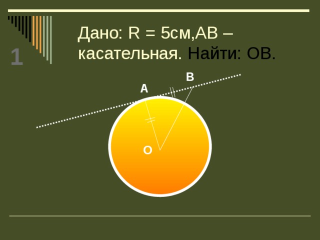 Радиус 5 ав касательная найти ов