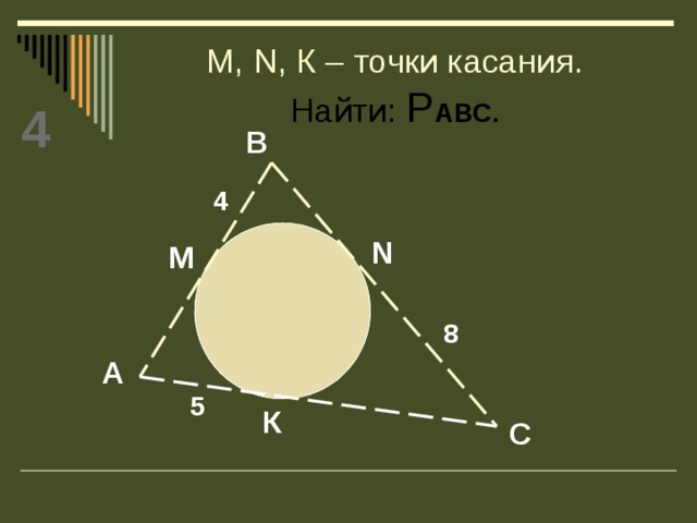 М, N, К – точки касания.  Найти: Р АВС. 4 В 4 N М 8 А 5 К С 