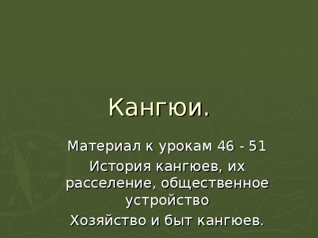 Кангюи. Материал к урокам 46 - 51 История кангюев, их расселение, общественное устройство Хозяйство и быт кангюев. 