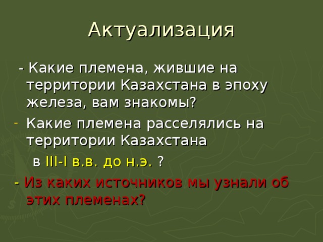 Актуализация  - Какие племена, жившие на территории Казахстана в эпоху железа, вам знакомы? Какие племена расселялись на территории Казахстана  в III - I в.в. до н.э. ?  - Из каких источников мы узнали об этих племенах? 