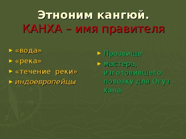 Этноним кангюй.  КАНХА – имя правителя «вода» «река» «течение реки» индоевропейцы  Прозвище мастера, изготовившего повозку для Огуз хана  