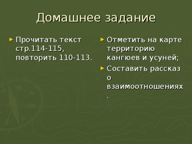 Домашнее задание Прочитать текст стр.114-115, повторить 110-113. Отметить на карте территорию кангюев и усуней; Составить рассказ о взаимоотношениях. 