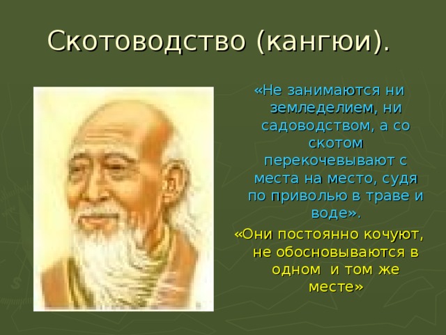 Скотоводство (кангюи). «Не занимаются ни земледелием, ни садоводством, а со скотом перекочевывают с места на место, судя по приволью в траве и воде». «Они постоянно кочуют, не обосновываются в одном и том же месте» 