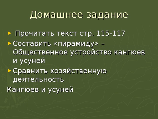 Домашнее задание  Прочитать текст стр. 115-117 Составить «пирамиду» – Общественное устройство кангюев и усуней Сравнить хозяйственную деятельность Кангюев и усуней 