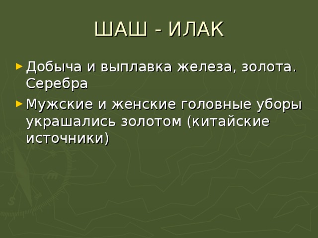 ШАШ - ИЛАК Добыча и выплавка железа, золота. Серебра Мужские и женские головные уборы украшались золотом (китайские источники) 