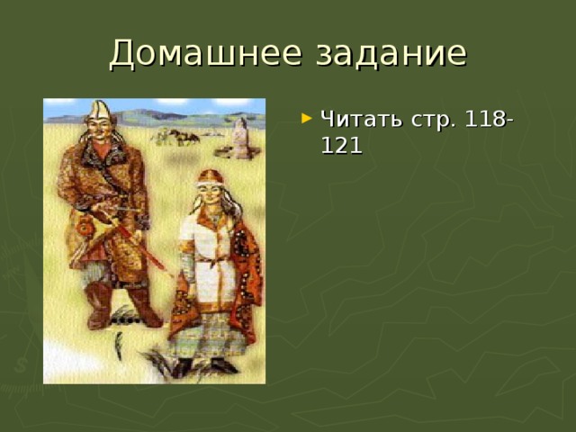 Домашнее задание Читать стр. 118-121 