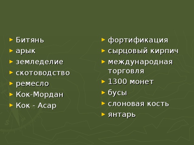 Битянь арык земледелие скотоводство ремесло Кок-Мордан Кок - Асар  фортификация сырцовый кирпич международная торговля 1300 монет бусы слоновая кость янтарь  