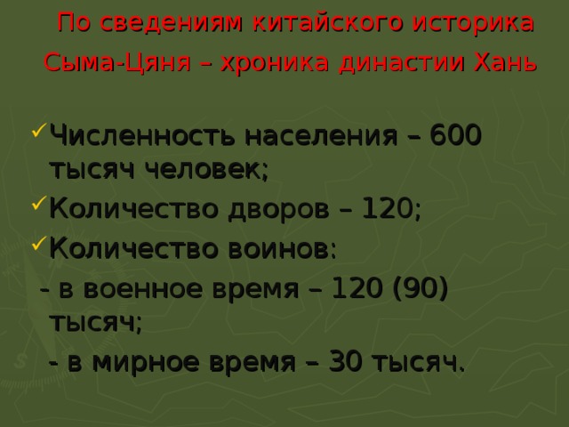  По сведениям китайского историка  Сыма-Цяня – хроника династии Хань    Численность населения – 600 тысяч человек; Количество дворов – 120; Количество воинов:  - в военное время – 120 (90) тысяч;  - в мирное время – 30 тысяч. 