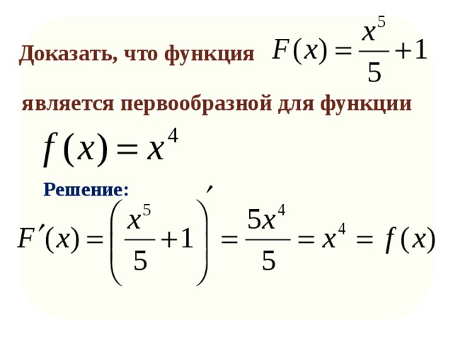 Первообразная проходящая через точку