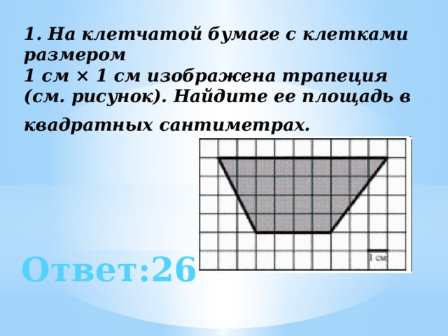 Площадь трапеции в квадратных сантиметрах. Клетчатая бумага. Трапеция на клетчатой бумаге. Трапеция в сантиметрах на клетчатой бумаге. 1 На клеточной бумаге.