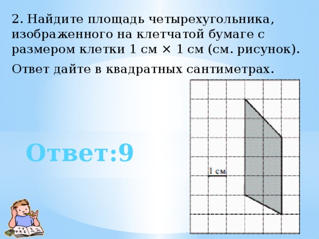 Найти площадь параллелограмма изображенного клетки 1х1