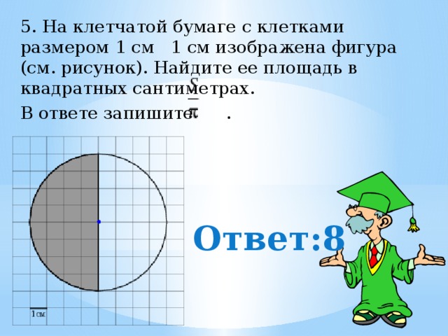 Нарисовать фигуру имеющую площадь 3 см квадратных