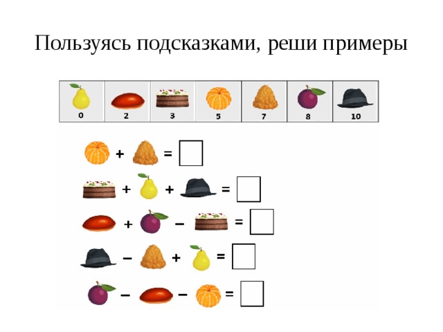 Пользуясь подсказками, реши примеры 