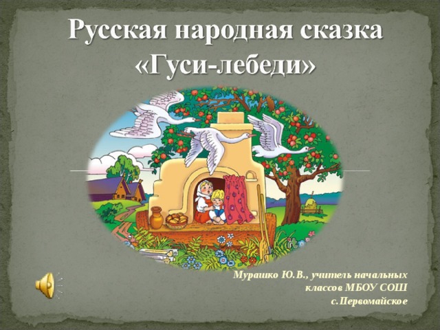 Мурашко Ю.В., учитель начальных классов МБОУ СОШ с.Первомайское  