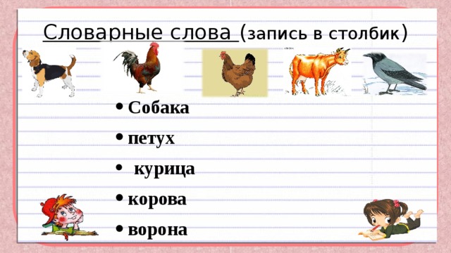 Рассмотри рисунок назови слова названия нарисованных предметов. Клички животных 1 класс. Клички для коров и петуха. Клички животных 2 класс. Ворона собака корова.