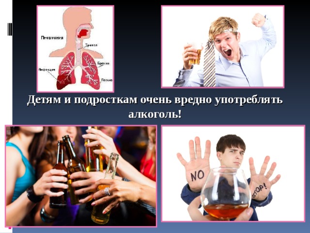 Детям и подросткам очень вредно употреблять алкоголь! 