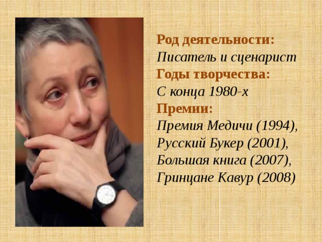 Род деятельности:   Писатель и сценарист  Годы творчества:   С конца 1980-х  Премии:   Премия Медичи (1994),  Русский Букер (2001),  Большая книга (2007),  Гринцане Кавур (2008)   