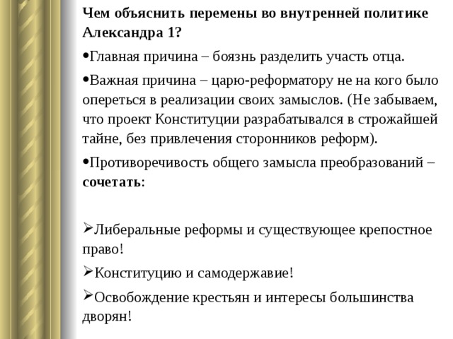 Отказ от реформ Началось попятное движение: Право помещиков ссылать крестьян в Сибирь. Крепостным крестьянам – запрет на жалобу против своих господ. Усилился надзор за СМИ. Запрет всех тайных организаций и начало преследования их членов. Запрет ордена иезуитов за пропаганду католицизма в России. Министерство народного просвещения переименовано в Министерство духовных дел и народного просвещения для усиления религиозных основ образования. 