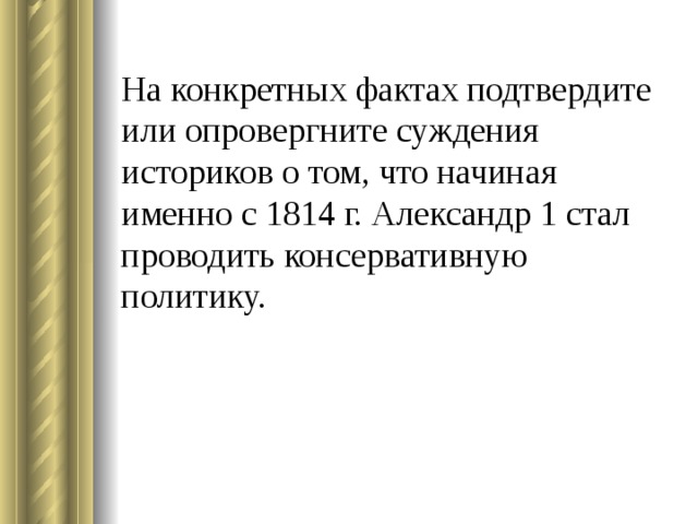 3.Дайте письменные краткие ответы на вопросы: Вопросы Ответы Как назывался разработанный  НН Новосильцевым в 1820 году конституционный проект?   2.Кто назывался «свободным сословием»?   3.Где было отменено крепостное право с 1816-1819 гг?   4.В каком году Александр 1 даровал Конституцию Польше?   