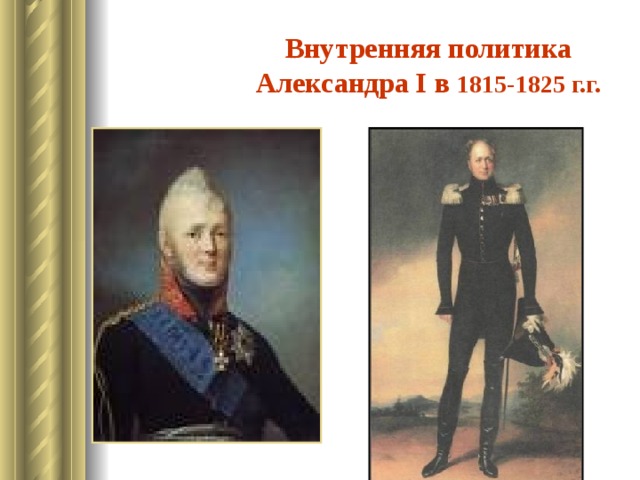 Внутренняя политика  Александра I в 1815-1825 г.г. 