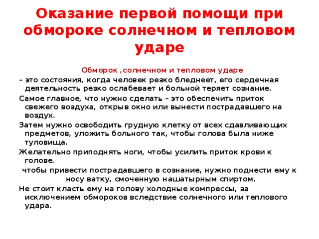 Тепловой и солнечный удары обморок. Оказание первой помощи при тепловом и Солнечном ударе. Первая помощь при обмороке тепловом и Солнечном ударе. Оказание первой помощи при обмороке и тепловом ударе. Оказание первой помощи при потере сознания.