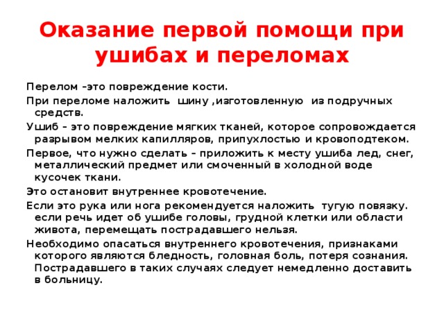 1 помощь при ушибе. 1 Помощь при ушибах и переломах. Оказание 1 помощи при ушибах. Первая помощь пртушибах и перелома. Оказывание 1 помощи при ушибе.